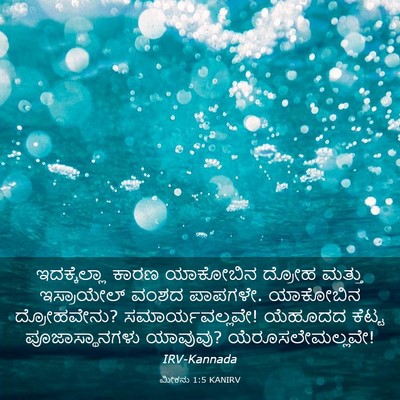 Picture 03 - ಮೀಕನು 1:5 KANIRV - ಇದಕ್ಕೆಲ್ಲಾ ಕಾರಣ - Bible Verse Picture