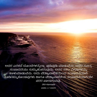 Picture 03 - ಮೀಕನು 1:7 KANIRV - ಅದರ ಎರಕದ - Bible Verse Picture