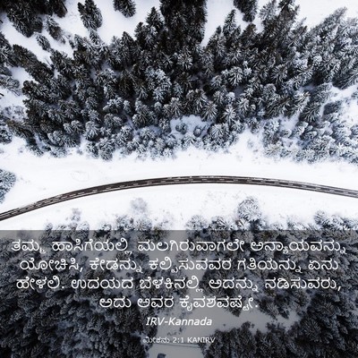 Picture 03 - ಮೀಕನು 2:1 KANIRV - ತಮ್ಮ ಹಾಸಿಗೆಯಲ್ಲಿ - Bible Verse Picture