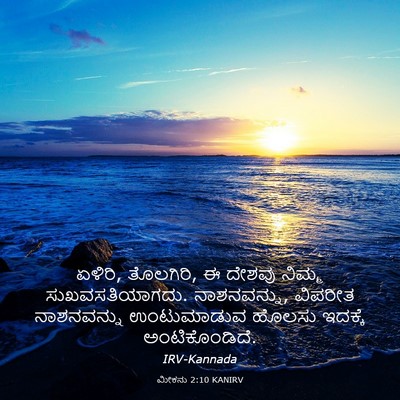 Picture 03 - ಮೀಕನು 2:10 KANIRV - ಏಳಿರಿ, ತೊಲಗಿರಿ, ಈ - Bible Verse Picture