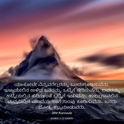 Picture 03 - ಮೀಕನು 2:12 KANIRV - ಯಾಕೋಬೇ - Bible Verse Picture