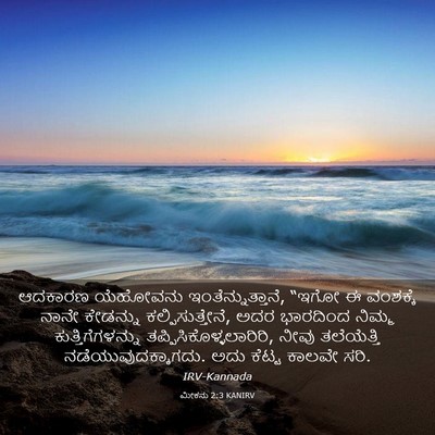Picture 03 - ಮೀಕನು 2:3 KANIRV - ಆದಕಾರಣ ಯೆಹೋವನು - Bible Verse Picture
