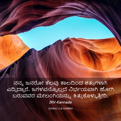 Picture 03 - ಮೀಕನು 2:8 KANIRV - ನನ್ನ ಜನರೋ ಕೆಲವು - Bible Verse Picture