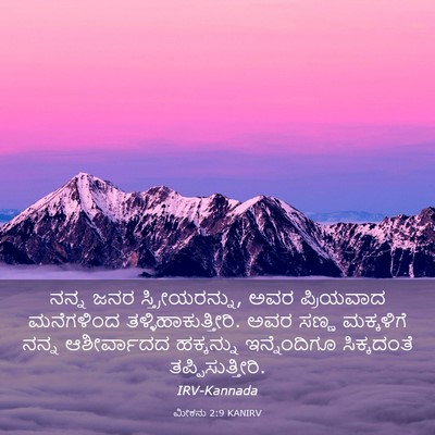 Picture 03 - ಮೀಕನು 2:9 KANIRV - ನನ್ನ ಜನರ - Bible Verse Picture