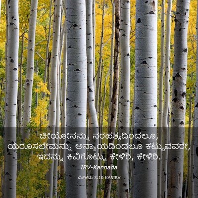 Picture 03 - ಮೀಕನು 3:10 KANIRV - ಚೀಯೋನನ್ನು - Bible Verse Picture