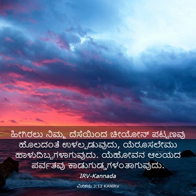 Picture 03 - ಮೀಕನು 3:12 KANIRV - ಹೀಗಿರಲು ನಿಮ್ಮ - Bible Verse Picture