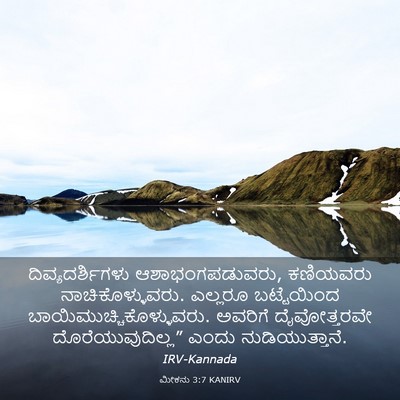 Picture 03 - ಮೀಕನು 3:7 KANIRV - ದಿವ್ಯದರ್ಶಿಗಳು - Bible Verse Picture