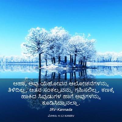 Picture 03 - ಮೀಕನು 4:12 KANIRV - ಆಹಾ, ಅವು ಯೆಹೋವನ - Bible Verse Picture