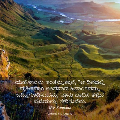 Picture 03 - ಮೀಕನು 4:6 KANIRV - ಯೆಹೋವನು - Bible Verse Picture