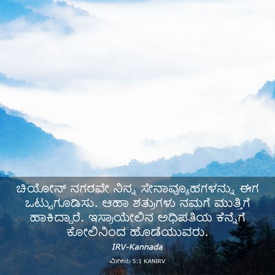 Picture 03 - ಮೀಕನು 5:1 KANIRV - ಚಿಯೋನ್ ನಗರವೇ - Bible Verse Picture