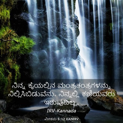 Picture 03 - ಮೀಕನು 5:12 KANIRV - ನಿನ್ನ ಕೈಯಲ್ಲಿನ - Bible Verse Picture