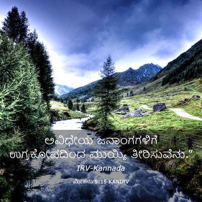 Picture 03 - ಮೀಕನು 5:15 KANIRV - ಅವಿಧೇಯ ಜನಾಂಗಗಳಿಗೆ - Bible Verse Picture