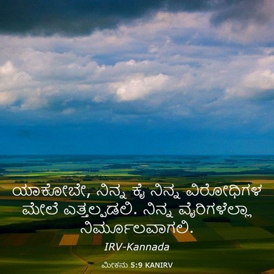 Picture 03 - ಮೀಕನು 5:9 KANIRV - ಯಾಕೋಬೇ, ನಿನ್ನ ಕೈ - Bible Verse Picture