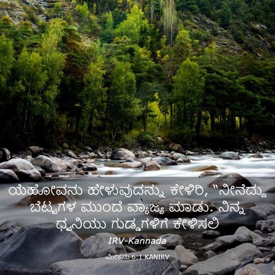 Picture 03 - ಮೀಕನು 6:1 KANIRV - ಯೆಹೋವನು - Bible Verse Picture