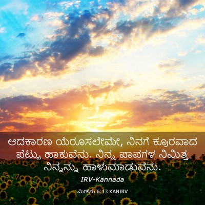 Picture 03 - ಮೀಕನು 6:13 KANIRV - ಆದಕಾರಣ ಯೆರೂಸಲೇಮೇ, - Bible Verse Picture
