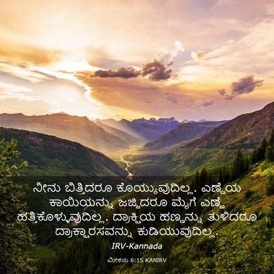 Picture 03 - ಮೀಕನು 6:15 KANIRV - ನೀನು ಬಿತ್ತಿದರೂ - Bible Verse Picture