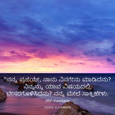 Picture 03 - ಮೀಕನು 6:3 KANIRV - “ನನ್ನ ಪ್ರಜೆಯೇ, - Bible Verse Picture