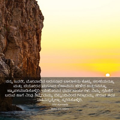 Picture 03 - ಮೀಕನು 6:5 KANIRV - ನನ್ನ ಜನರೇ, ಮೋವಾಬಿನ - Bible Verse Picture