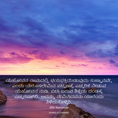 Picture 03 - ಮೀಕನು 6:9 KANIRV - ಯೆಹೋವನ ನಾಮದಲ್ಲಿ - Bible Verse Picture