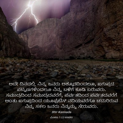 Picture 03 - ಮೀಕನು 7:12 KANIRV - ಅದೇ ದಿನದಲ್ಲಿ - Bible Verse Picture