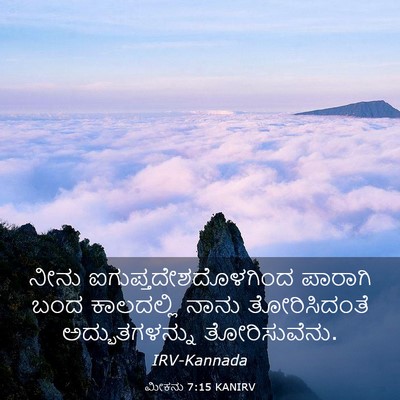 Picture 03 - ಮೀಕನು 7:15 KANIRV - ನೀನು - Bible Verse Picture