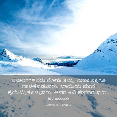 Picture 03 - ಮೀಕನು 7:16 KANIRV - ಜನಾಂಗಗಳವರು ನೋಡಿ - Bible Verse Picture
