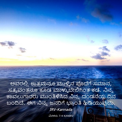 Picture 03 - ಮೀಕನು 7:4 KANIRV - ಅವರಲ್ಲಿ ಉತ್ತಮನೂ - Bible Verse Picture