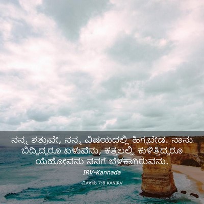 Picture 03 - ಮೀಕನು 7:8 KANIRV - ನನ್ನ ಶತ್ರುವೇ, ನನ್ನ - Bible Verse Picture