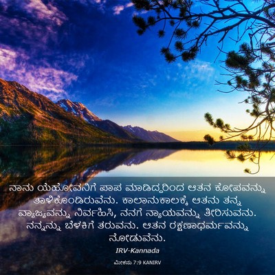 Picture 03 - ಮೀಕನು 7:9 KANIRV - ನಾನು ಯೆಹೋವನಿಗೆ - Bible Verse Picture