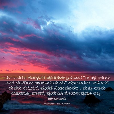 Picture 03 - ಯಾಕೋಬನು 1:13 KANIRV - ಯಾರಾದರೂ ಶೋಧನೆಗೆ - Bible Verse Picture