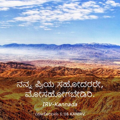 Picture 03 - ಯಾಕೋಬನು 1:16 KANIRV - ನನ್ನ ಪ್ರಿಯ - Bible Verse Picture