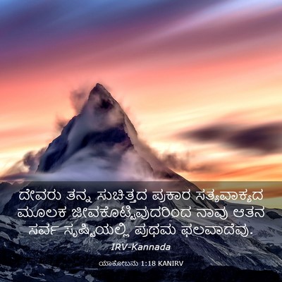 Picture 03 - ಯಾಕೋಬನು 1:18 KANIRV - ದೇವರು ತನ್ನ - Bible Verse Picture