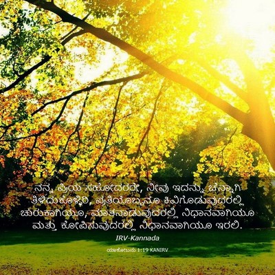 Picture 03 - ಯಾಕೋಬನು 1:19 KANIRV - ನನ್ನ ಪ್ರಿಯ - Bible Verse Picture