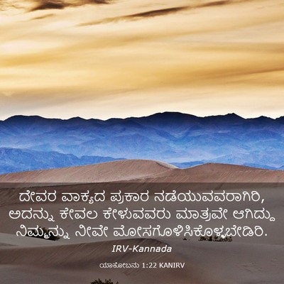 Picture 03 - ಯಾಕೋಬನು 1:22 KANIRV - ದೇವರ ವಾಕ್ಯದ - Bible Verse Picture
