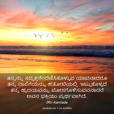 Picture 03 - ಯಾಕೋಬನು 1:26 KANIRV - ತನ್ನನ್ನು - Bible Verse Picture