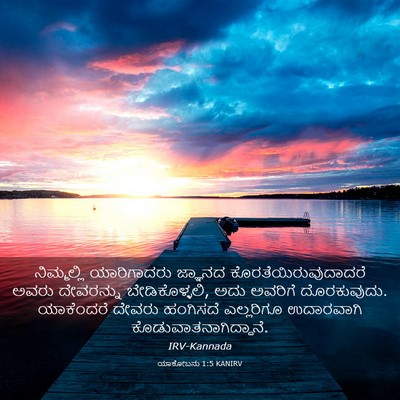 Picture 03 - ಯಾಕೋಬನು 1:5 KANIRV - ನಿಮ್ಮಲ್ಲಿ - Bible Verse Picture