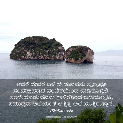 Picture 03 - ಯಾಕೋಬನು 1:6 KANIRV - ಆದರೆ ದೇವರ ಬಳಿ - Bible Verse Picture