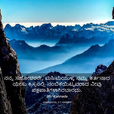 Picture 03 - ಯಾಕೋಬನು 2:1 KANIRV - ನನ್ನ ಸಹೋದರರೇ, - Bible Verse Picture