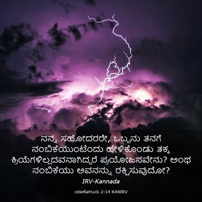Picture 03 - ಯಾಕೋಬನು 2:14 KANIRV - ನನ್ನ ಸಹೋದರರೇ, - Bible Verse Picture
