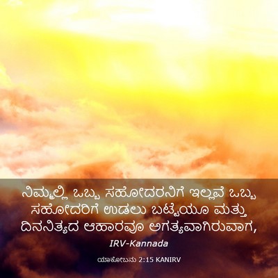Picture 03 - ಯಾಕೋಬನು 2:15 KANIRV - ನಿಮ್ಮಲ್ಲಿ ಒಬ್ಬ - Bible Verse Picture