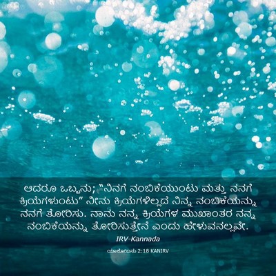 Picture 03 - ಯಾಕೋಬನು 2:18 KANIRV - ಆದರೂ ಒಬ್ಬನು; - Bible Verse Picture
