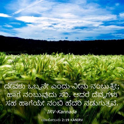 Picture 03 - ಯಾಕೋಬನು 2:19 KANIRV - ದೇವರು ಒಬ್ಬನೇ ಎಂದು - Bible Verse Picture
