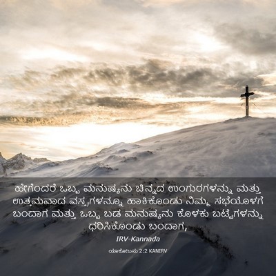 Picture 03 - ಯಾಕೋಬನು 2:2 KANIRV - ಹೇಗೆಂದರೆ ಒಬ್ಬ - Bible Verse Picture
