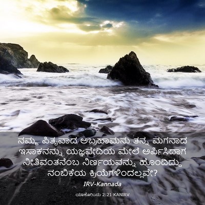 Picture 03 - ಯಾಕೋಬನು 2:21 KANIRV - ನಮ್ಮ ಪಿತೃವಾದ - Bible Verse Picture