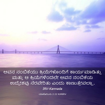 Picture 03 - ಯಾಕೋಬನು 2:22 KANIRV - ಅವನ ನಂಬಿಕೆಯು - Bible Verse Picture