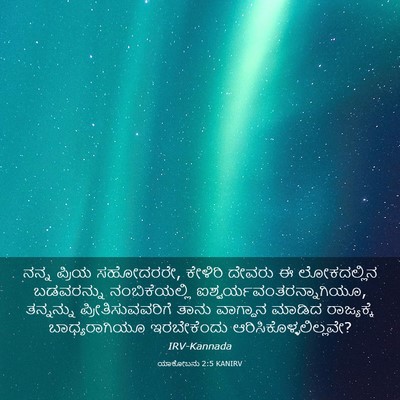 Picture 03 - ಯಾಕೋಬನು 2:5 KANIRV - ನನ್ನ ಪ್ರಿಯ - Bible Verse Picture