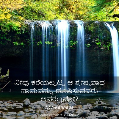 Picture 03 - ಯಾಕೋಬನು 2:7 KANIRV - ನೀವು ಕರೆಯಲ್ಪಟ್ಟ ಆ - Bible Verse Picture