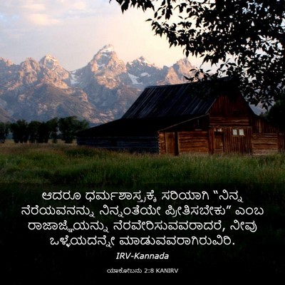 Picture 03 - ಯಾಕೋಬನು 2:8 KANIRV - ಆದರೂ - Bible Verse Picture