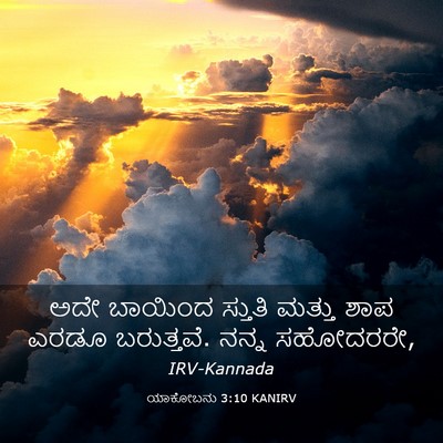 Picture 03 - ಯಾಕೋಬನು 3:10 KANIRV - ಅದೇ ಬಾಯಿಂದ ಸ್ತುತಿ - Bible Verse Picture