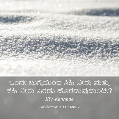 Picture 03 - ಯಾಕೋಬನು 3:11 KANIRV - ಒಂದೇ ಬುಗ್ಗೆಯಿಂದ - Bible Verse Picture